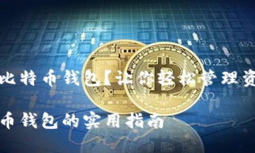 考虑选择哪个比特币钱包？让你轻松管理资产的实用指南

选择最佳比特币钱包的实用指南