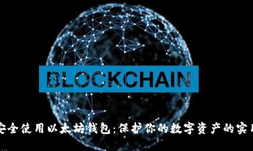 如何安全使用以太坊钱包：保护你的数字资产的实用指南