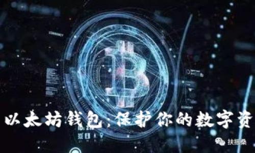 如何安全使用以太坊钱包：保护你的数字资产的实用指南