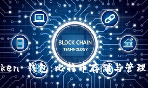 探索 MyToken 钱包：比特币存储与管理的实用指南