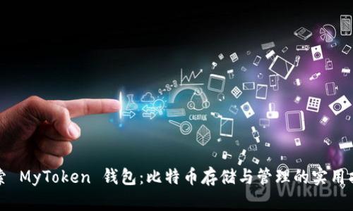探索 MyToken 钱包：比特币存储与管理的实用指南
