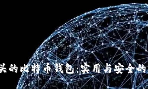 探索G开头的比特币钱包：实用与安全的完美结合