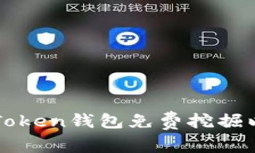 如何利用最新imToken钱包免费挖掘以太坊的实用技巧