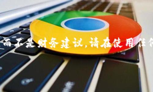 注意： 这是一个关于安全性及使用体验的探讨文章，而不是财务建议。请在使用任何形式的钱包或交易平台时，保持谨慎和明智的判断。

 imToken以太坊钱包的安全性分析与实践经验