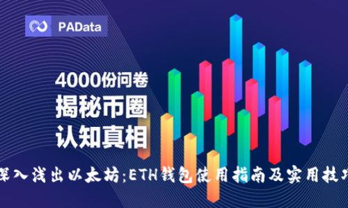 深入浅出以太坊：ETH钱包使用指南及实用技巧