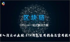 深入浅出以太坊：ETH钱包