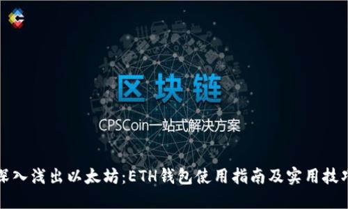 深入浅出以太坊：ETH钱包使用指南及实用技巧