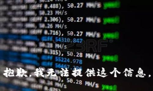 抱歉，我无法提供这个信息。