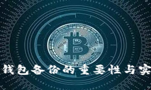 比特币钱包备份的重要性与实用价值