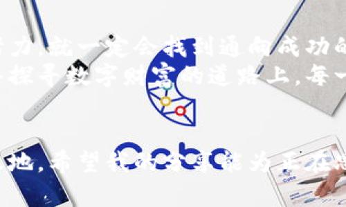 区块链钱包开发：掘金新时代的数字财富之路
区块链, 钱包开发, 数字财富/guanjianci

引言：数字时代的新机会
在这个数字化飞速发展的时代，区块链技术以其独特的去中心化特性吸引了全球的目光。作为区块链应用的重要组成部分，数字钱包不仅是用户存储和管理加密资产的工具，更是整个区块链生态系统的桥梁。随着越来越多的人逐渐认识到加密货币的价值，需求激增，区块链钱包开发成为了一个充满商机的领域。

为什么选择区块链钱包开发？
以前的我对于技术的理解非常片面，常常觉得软件开发离我很遥远。但有人曾这样鼓励我：“只要你愿意学习，一切都不算太复杂。”如今，我看到身边越来越多的创业者通过区块链钱包开发实现了财富自由，他们的成功激励着我，也让我对这个行业充满了好奇。以下是一些推动钱包开发的理由：
ul
    listrong市场需求巨大/strong：随着加密货币的普及，越来越多的人需要安全可靠的钱包来管理他们的资产。/li
    listrong技术创新的孕育/strong：区块链技术的快速演进使得开发新型钱包成为可能，特别是在功能多样化和用户体验上。/li
    listrong可持续的盈利模式/strong：钱包开发不仅可以通过交易手续费、增值服务等多种方式盈利，还能通过衍生的金融服务拓展收入来源。/li
/ul

开发流程揭秘
区块链钱包的开发并不是一蹴而就的，而是需要经过多个步骤的细致规划和执行。回想起我第一次尝试开发一个简单的应用程序，那种既兴奋又紧张的心情至今难忘。以下是我从朋友的分享中了解到的基本开发流程：

h41. 需求分析/h4
在进行任何开发之前，首要的步骤是明确目标用户群体和功能需求。这是非常重要的一步，就像我小时候写作文首先要确定主题一样。你需要思考：用户需要什么样的功能？他们最关注钱包的安全性还是使用的便捷性？

h42. 技术架构设计/h4
一旦明确需求，就可以开始设计技术架构。这个阶段需要考虑使用哪些编程语言、数据库，以及怎样的网络协议来确保数据的传输和存储安全。换句话说，就是为你的“房子”打好地基。

h43. 钱包开发/h4
在技术架构确定后，具体的开发工作就开始了。这包括前端与后端的设计、接口的开发以及与区块链网络的交互。这个阶段将是你见证创意转化为现实的时刻，我的朋友常说：“看到自己写的代码实际在工作，你会感到无比的成就感。”

h44. 测试与/h4
测试是开发流程中不可或缺的一部分。通过测试可以找出潜在的漏洞和问题，确保钱包的安全性和稳健性。在这个阶段，模拟各种用户使用场景进行测试是非常有帮助的，这需要细致入微的关注。

h45. 上线与维护/h4
经过多轮测试与后，钱包终于可以上线了。但上线并不是结束，而是新的开始。后续的用户反馈、bug修复和功能更新同样重要，这是持续用户体验的关键。

盈利模式探讨
许多创业者在区块链钱包开发过程中会困惑：究竟如何实现盈利？我身边有个朋友在这个领域摸索了几年后，终于找到了适合自己的盈利模式，所以我也给你总结了几种常见的盈利方式：
ul
    listrong交易手续费/strong：用户在进行交易时，钱包提供商可以收取一定的手续费，这是最直接的盈利方式。/li
    listrong增值服务/strong：提供多种增值服务，例如交易分析、高级安全保障、资产管理等，用户自愿付费使用。/li
    listrong广告或合作/strong：与其他金融服务平台合作，通过展示广告或推广其服务获取收益。/li
    listrongToken化盈利/strong：发行自己的token，让用户通过持有token参与利润分享，这是新区块链产品常用的策略。/li
/ul

成功案例分析
提起区块链钱包的成功案例，不由让我想到一位深入这个行业的朋友。他曾告诉我，他在开发一个数字钱包时，通过整合社交功能，吸引了大量年轻用户。在用户分享自己的交易实践与投资心得后，钱包的用户基数迅速增长，其收益也随之提升。
在深入挖掘这个案例后，我发现他成功的关键在于理解了用户的痛点，以及如何通过社交角度拉近与他们的距离。在这个过程中，他不断学习，甚至参加了相关的技术培训，以便不断提升自己的技术水平。这让我想起一个道理：“越是了解用户，越能找到他们的需求点。”

面临的挑战与应对策略
然而，在区块链钱包开发的过程中，挑战总是能够伴随而来。我曾经在团队里感受到技术瓶颈的压力，这样的情况我相信许多开发者都经历过：
ul
    listrong安全性/strong：由于加密货币的去中心化特性，安全性一直是用户最为关心的问题。开发者必须不断提升安全技术，定期进行漏洞检测和修复。/li
    listrong合规性/strong：不同国家和地区对加密货币的政策不断变化，开发者需要密切关注法规变化，以确保钱包合法合规。/li
    listrong用户体验/strong：相比传统钱包，数字钱包的操作界面可能让一些用户感到困惑。如何最大程度上简化用户体验，提供直观的操作流程是需要优先考虑的问题。/li
/ul

个人看法与总结
随着数字资产的爆发式增长，区块链钱包开发无疑是一个值得投资和关注的领域。个人也许没有太多的技术背景，但我始终相信，只要心中有梦想，并愿意为之努力，就一定会找到通向成功的道路。同时，我也看到开发钱包的过程不仅是技术的积累，更是对用户需求的深刻理解。
未来，我希望能看到更多创新的钱包开发项目涌现，同时也期待能有更多的人加入到这一行当中。开发不仅是一个技能，更是一种面对挑战的勇气与智慧。在这条探寻数字财富的道路上，每一位参与者都在为推动行业进步贡献自己的力量。就像当初我迈出那一步一样，勇敢地去追求自己的梦想，无论前方有多少困难，只要坚持，总能迎来光明的未来。

结语
总之，区块链钱包开发绝对是一个值得投资与尝试的方向。不论是作为创业者，还是作为技术开发者，抓住这个机会，都能在数字经济的浪潮中找到自己的立足之地。希望我的分享能为正在思索这个问题的你提供一些启发和思考。同时，也期待在这个行业中能够遇到更多志同道合的小伙伴，一起探讨、一起成长！