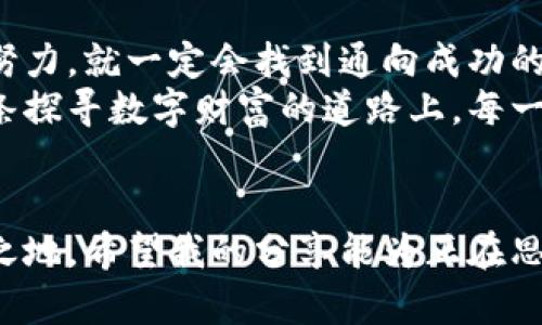区块链钱包开发：掘金新时代的数字财富之路
区块链, 钱包开发, 数字财富/guanjianci

引言：数字时代的新机会
在这个数字化飞速发展的时代，区块链技术以其独特的去中心化特性吸引了全球的目光。作为区块链应用的重要组成部分，数字钱包不仅是用户存储和管理加密资产的工具，更是整个区块链生态系统的桥梁。随着越来越多的人逐渐认识到加密货币的价值，需求激增，区块链钱包开发成为了一个充满商机的领域。

为什么选择区块链钱包开发？
以前的我对于技术的理解非常片面，常常觉得软件开发离我很遥远。但有人曾这样鼓励我：“只要你愿意学习，一切都不算太复杂。”如今，我看到身边越来越多的创业者通过区块链钱包开发实现了财富自由，他们的成功激励着我，也让我对这个行业充满了好奇。以下是一些推动钱包开发的理由：
ul
    listrong市场需求巨大/strong：随着加密货币的普及，越来越多的人需要安全可靠的钱包来管理他们的资产。/li
    listrong技术创新的孕育/strong：区块链技术的快速演进使得开发新型钱包成为可能，特别是在功能多样化和用户体验上。/li
    listrong可持续的盈利模式/strong：钱包开发不仅可以通过交易手续费、增值服务等多种方式盈利，还能通过衍生的金融服务拓展收入来源。/li
/ul

开发流程揭秘
区块链钱包的开发并不是一蹴而就的，而是需要经过多个步骤的细致规划和执行。回想起我第一次尝试开发一个简单的应用程序，那种既兴奋又紧张的心情至今难忘。以下是我从朋友的分享中了解到的基本开发流程：

h41. 需求分析/h4
在进行任何开发之前，首要的步骤是明确目标用户群体和功能需求。这是非常重要的一步，就像我小时候写作文首先要确定主题一样。你需要思考：用户需要什么样的功能？他们最关注钱包的安全性还是使用的便捷性？

h42. 技术架构设计/h4
一旦明确需求，就可以开始设计技术架构。这个阶段需要考虑使用哪些编程语言、数据库，以及怎样的网络协议来确保数据的传输和存储安全。换句话说，就是为你的“房子”打好地基。

h43. 钱包开发/h4
在技术架构确定后，具体的开发工作就开始了。这包括前端与后端的设计、接口的开发以及与区块链网络的交互。这个阶段将是你见证创意转化为现实的时刻，我的朋友常说：“看到自己写的代码实际在工作，你会感到无比的成就感。”

h44. 测试与/h4
测试是开发流程中不可或缺的一部分。通过测试可以找出潜在的漏洞和问题，确保钱包的安全性和稳健性。在这个阶段，模拟各种用户使用场景进行测试是非常有帮助的，这需要细致入微的关注。

h45. 上线与维护/h4
经过多轮测试与后，钱包终于可以上线了。但上线并不是结束，而是新的开始。后续的用户反馈、bug修复和功能更新同样重要，这是持续用户体验的关键。

盈利模式探讨
许多创业者在区块链钱包开发过程中会困惑：究竟如何实现盈利？我身边有个朋友在这个领域摸索了几年后，终于找到了适合自己的盈利模式，所以我也给你总结了几种常见的盈利方式：
ul
    listrong交易手续费/strong：用户在进行交易时，钱包提供商可以收取一定的手续费，这是最直接的盈利方式。/li
    listrong增值服务/strong：提供多种增值服务，例如交易分析、高级安全保障、资产管理等，用户自愿付费使用。/li
    listrong广告或合作/strong：与其他金融服务平台合作，通过展示广告或推广其服务获取收益。/li
    listrongToken化盈利/strong：发行自己的token，让用户通过持有token参与利润分享，这是新区块链产品常用的策略。/li
/ul

成功案例分析
提起区块链钱包的成功案例，不由让我想到一位深入这个行业的朋友。他曾告诉我，他在开发一个数字钱包时，通过整合社交功能，吸引了大量年轻用户。在用户分享自己的交易实践与投资心得后，钱包的用户基数迅速增长，其收益也随之提升。
在深入挖掘这个案例后，我发现他成功的关键在于理解了用户的痛点，以及如何通过社交角度拉近与他们的距离。在这个过程中，他不断学习，甚至参加了相关的技术培训，以便不断提升自己的技术水平。这让我想起一个道理：“越是了解用户，越能找到他们的需求点。”

面临的挑战与应对策略
然而，在区块链钱包开发的过程中，挑战总是能够伴随而来。我曾经在团队里感受到技术瓶颈的压力，这样的情况我相信许多开发者都经历过：
ul
    listrong安全性/strong：由于加密货币的去中心化特性，安全性一直是用户最为关心的问题。开发者必须不断提升安全技术，定期进行漏洞检测和修复。/li
    listrong合规性/strong：不同国家和地区对加密货币的政策不断变化，开发者需要密切关注法规变化，以确保钱包合法合规。/li
    listrong用户体验/strong：相比传统钱包，数字钱包的操作界面可能让一些用户感到困惑。如何最大程度上简化用户体验，提供直观的操作流程是需要优先考虑的问题。/li
/ul

个人看法与总结
随着数字资产的爆发式增长，区块链钱包开发无疑是一个值得投资和关注的领域。个人也许没有太多的技术背景，但我始终相信，只要心中有梦想，并愿意为之努力，就一定会找到通向成功的道路。同时，我也看到开发钱包的过程不仅是技术的积累，更是对用户需求的深刻理解。
未来，我希望能看到更多创新的钱包开发项目涌现，同时也期待能有更多的人加入到这一行当中。开发不仅是一个技能，更是一种面对挑战的勇气与智慧。在这条探寻数字财富的道路上，每一位参与者都在为推动行业进步贡献自己的力量。就像当初我迈出那一步一样，勇敢地去追求自己的梦想，无论前方有多少困难，只要坚持，总能迎来光明的未来。

结语
总之，区块链钱包开发绝对是一个值得投资与尝试的方向。不论是作为创业者，还是作为技术开发者，抓住这个机会，都能在数字经济的浪潮中找到自己的立足之地。希望我的分享能为正在思索这个问题的你提供一些启发和思考。同时，也期待在这个行业中能够遇到更多志同道合的小伙伴，一起探讨、一起成长！