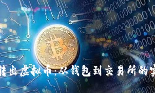 : 轻松转出虚拟币：从钱包到交易所的实用指南