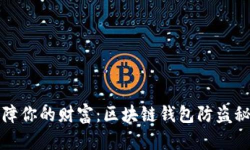 保障你的财富：区块链钱包防盗秘籍