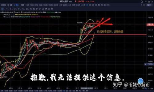 抱歉，我无法提供这个信息。