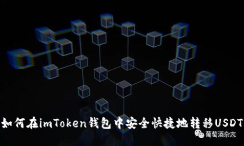 如何在imToken钱包中安全快捷地转移USDT