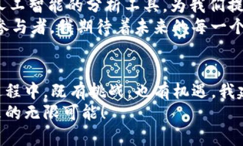   如何有效查询以太坊区块链钱包走势，掌握数字资产动态 / 

 guanjianci 以太坊, 区块链, 钱包走势 /guanjianci 

一、以太坊：数字货币的先锋
在谈论以太坊之前，我不得不分享我的个人经历。几年前，我第一次听说以太坊，当时我对这种新兴的数字货币一无所知。经过几个月的研究和探索，我渐渐被它的潜力所吸引。以太坊不仅仅是一种数字资产，它更像是一个去中心化的平台，允许开发者构建智能合约和去中心化应用（DApps）。这让我意识到，了解以太坊的动态和性能是多么重要，尤其是对于投资者来说。

二、为什么要关注以太坊钱包的走势
在以太坊的生态系统中，钱包是连接用户和区块链世界的桥梁。通过钱包，用户能够存储、发送和接收以太币（ETH），同时也能进行各种基于以太坊的交易。因此，了解以太坊钱包的走势能够让我们把握市场的脉搏，做出更明智的投资决策。
比如，近期以太坊的价格波动就引发了许多投资者的关注。每当我看到价格上涨时，心中的激动无法言表。而当价格下跌时，内心又充满了焦虑和不安。这种情绪在数字货币市场中是普遍存在的。因此，掌握钱包走势的各项数据，不仅能帮助我们走出这种情绪的漩涡，还能更好地把握投资的机会。

三、如何查询以太坊钱包的走势
如今，查询以太坊钱包的走势并不是一件难事。我在探索中找到了几种有效的方法，下面是我推荐的几种便捷而实用的工具：
ul
    listrong区块链浏览器：/strong这是最基本的查询工具，例如Etherscan。通过输入钱包地址，我们能快速获取到该地址的交易记录、余额以及其他重要信息。/li
    listrong分析工具：/strong一些专门的行情分析工具，如Dune Analytics，可以提供更多的统计数据和可视化图表，让我们更直观地了解钱包的使用情况和交易活动。/li
    listrong社交媒体和社区论坛：/strong在Twitter、Reddit等社区，很多币圈达人会分享他们对以太坊走势的看法，这些也能为我们提供一些有价值的信息。/li
/ul

四、分析钱包走势的实用技巧
许多时候，仅仅是查询钱包的交易记录并不足以帮助我们做出有效的决策，结合技术分析和市场情绪才能更好地把握走势。我个人认为，以下几个小技巧值得每位投资者学习：
ul
    listrong关注大户钱包：/strong那些持有大量以太币的钱包通常会影响市场的走势。了解这些大户的交易行为，可以帮助我们提前预测行情。/li
    listrong观察交易量：/strong交易量的变化常常伴随着价格波动。如果一段时间内交易量显著增加，可能预示着价格即将波动。/li
    listrong与市场新闻结合：/strong许多时候，市场的走势与外部事件密切相关。及时关注行业新闻，能够帮助我们更好地理解市场的情绪。/li
/ul

五、个人经验分享
在我的投资生涯中，我曾遇到过一次很有趣的经历。那时我持有一些以太币，但由于没有足够注意钱包的动态，经常错过一些重要的买入时机。刚开始我觉得这些小波动似乎无关紧要，但随着时间的推移，我逐渐意识到这些变化对我的收益影响是不可忽视的。后来，我开始定期使用区块链浏览器和分析工具，确保能够及时掌握钱包的动态。这一改变，直接提升了我的投资收益。

六、情感共鸣与个人成长
在这个充满不确定性的市场中，我也经历过不少的挫折与失败。曾经因为没有及时查询钱包的交易记录而错过了一个大大的盈利机会，当时的无奈和懊悔至今仍然记忆犹新。然而，每一次教训都是一次成长的机会。正是这些经历让我更加珍惜钱包的实时数据和市场动态。

七、未来展望：以太坊的无限可能
随着区块链技术的不断进步，以太坊正在逐步朝着更高的目标迈进。在未来，我相信以太坊钱包查询工具和数据分析将会变得更加智能化和个性化。也许未来会有更多基于人工智能的分析工具，为我们提供更优质的投资建议和市场趋势预测。
与此同时，随着去中心化金融（DeFi）和非同质化代币（NFT）的崛起，以太坊的应用场景不断扩大，这也无疑会影响钱包的动态和走势。这些变化让我感到无比兴奋，作为一名参与者，我期待着未来的每一个机会。

八、总结
在以太坊生态圈中，钱包的走势不仅是数字资产的体现，更是整个市场动态的缩影。通过有效的查询和分析，我们能更好地掌握市场脉搏，从而做出明智的投资决策。在这个过程中，既有挑战，也有机遇，我建议每一位投资者都要保持耐心、灵活，并不断学习。
我始终相信，了解以太坊钱包的动态，不仅能够帮助我们更好地进行投资，更是同行友人、家人之间分享交流的平台。让我们一起在数字货币的世界中不断摸索前行，拥抱未来的无限可能！