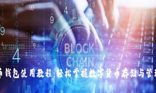 比特币钱包使用教程：轻松掌握数字货币存储与管理技巧