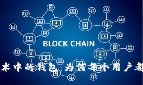 区块链技术中的钱包：为何每个用户都不可或缺