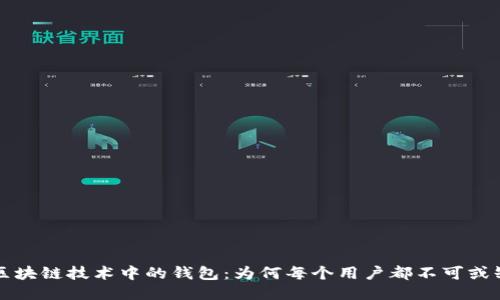 区块链技术中的钱包：为何每个用户都不可或缺