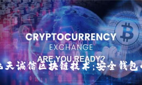 探索飞天诚信区块链技术：安全钱包的未来