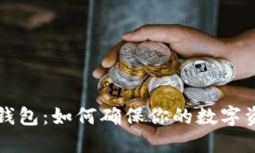 区块链钱包：如何确保你的数字资产安全