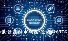 : 选择最佳虚拟币钱包：支