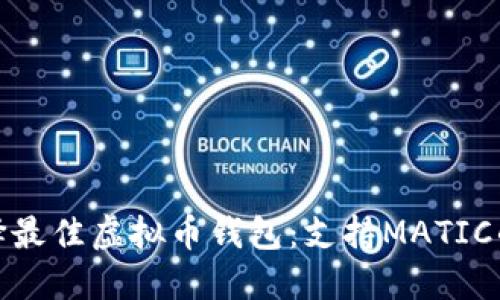 : 选择最佳虚拟币钱包：支持MATIC的推荐