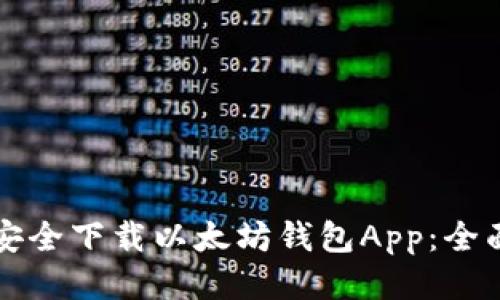 如何安全下载以太坊钱包App：全面指南