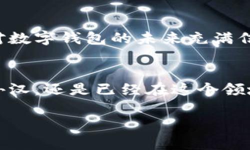 如何在imToken钱包中轻松添加账户：一步步指导你的数字资产管理之路

imToken钱包, 数字资产, 添加账户/guanjianci

引言：数字资产的牙医，imToken钱包的魅力
在如今快速发展的数字货币时代，像我们每个人的金融管理需求都在不断变化。说到我第一次了解数字资产管理时，心中充满了好奇与不安。数字货币的火热让我想起了我的童年，那是一个充满冒险和探索的年代，当我追逐着梦想，面对未知的世界。imToken钱包就像我童年的梦一样，带我进入了一个全新的数字世界。作为一款出色的数字资产钱包，imToken钱包提供了便捷而安全的服务，让用户能够轻松管理多个账户。今天，我将与你分享如何在imToken钱包中添加账户，帮助你更好地管理你的数字资产。

第一步：下载并安装imToken钱包
在开始之前，确保你已经在手机应用商店（如App Store或Google Play）中下载并安装了imToken钱包。这个过程其实蛮简单，我还记得我第一次安装应用时的兴奋感，忍不住四处测试它的各种功能。

第二步：注册或创建新账户
打开imToken钱包后，你会看到一个友好的界面。如果你是新用户，可以选择注册新账户。根据提示，创建一个安全的密码，同时记得将助记词备份到安全的地方。这让我想起小时候我和朋友们一起分享秘密，确保我们的秘密不会被别人发现。

第三步：添加新账户
当你成功登录后，主界面上会有“我的钱包”选项。点击进去，你会看到一个“添加账户”按钮。这里的设计也让我想起我小时候的拼图游戏，每添加一个新账户，就像在拼接出完整的数字资产图案。

第四步：选择资产类型
在添加账户的过程中，imToken会要求你选择要添加的资产类型。这是非常重要的一步，我记得我在选择后货币时的忐忑，那种似乎在做出重大决策的感觉。你可以选择以太坊、比特币等多种资产，各种选择都让我想起我们小时候在游乐园里的各种刺激游乐设施，心里满是期待。

第五步：确认添加并设置标签
完成资产选择后，点击确认，系统会自动为你创建新账户。在这个过程中，你可以为账户设置一个易于识别的标签。那时候我常常给我的玩具取各种创意名字，现在同样可以给我的数字资产起个名字，这让人倍感亲切。

第六步：查看和管理账户
所有账户添加完成之后，你就可以随时查看和管理它们。这让我想起了我小时候每次得到新玩具时的满足感。如今，通过imToken，我可以随时查看我的资产状况，进行安全的交易，就像掌握了自己梦想的方向盘。

个性化观点：安全与便捷的平衡
当然，关于数字资产安全的问题，我也有自己的感受。想我小时候，家人总是告诉我保护好自己的财物，如今在数字资产的世界里，这一点显得尤为重要。imToken钱包在安全性上做得相当不错，比如多重签名、指纹识别等功能，令我在进行每一笔交易时都能感受到安心。而便捷的操作界面也让我能够轻松地管理多个账户，这种平衡让我想起了生活中的哲学。

回顾与反思：数字钱包的前景
随着数字货币的持续发展，像imToken这样的数字钱包将会在我们的生活中扮演愈加重要的角色。在过去的几年中，我观察到朋友们也逐渐接受了这种新的支付方式，甚至开始用它来小额支付。这让我想起学生时代我初尝电子支付的兴奋，也对数字钱包的未来充满信心。

结语：你的数字资产，掌握在你手中
总之，通过imToken钱包添加账户并不是一件复杂的事情，而是一个让你在数字资产世界里投资和管理的起点。每一个账户的添加，都是对未来数字生活的一个承诺。我愿意把这段经历分享给更多的朋友，无论你是刚刚开始询问数字资产的门外汉，还是已经在这个领域摸爬滚打的资深玩家，imToken都能为你提供便捷与安全的服务。让我们一起掌握数字资产，更好地管理我们的未来！

在数字时代，从娃娃的稚嫩成长为成熟独立的个体，数字钱包成了每个人生活中不可或缺的一部分。希望大家通过imToken钱包，能够不再担忧资产管理的问题，去追逐你心中的梦想，尽情享受数字生活的魅力！