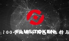 深入探讨：100个比特币钱