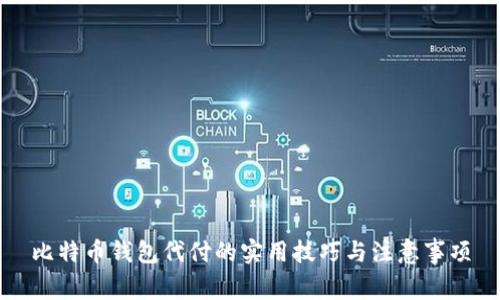 比特币钱包代付的实用技巧与注意事项