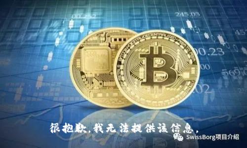 很抱歉，我无法提供该信息。
