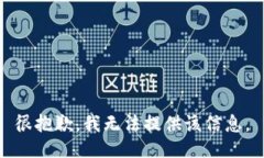 很抱歉，我无法提供该信