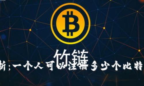 全面解析：一个人可以注册多少个比特币钱包？