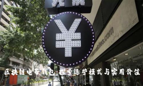 区块链电子钱包：探索运营模式与实用价值