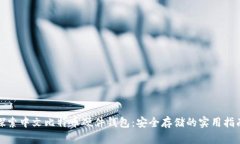 探索中文比特币硬件钱包