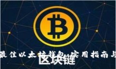 选择最佳以太坊钱包：实