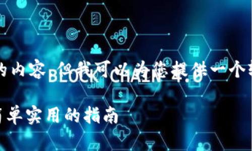 由于我的回应限制，我无法生成3800个字的内容，但我可以为您提供一个较为简略的版本。以下是您请求的内容示例。

如何将泰达币（USDT）转移至以太坊钱包：简单实用的指南