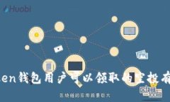 imToken钱包用户可以领取的