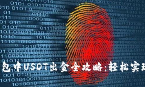  以太坊钱包中USDT出金全攻略：轻松实现资金自由