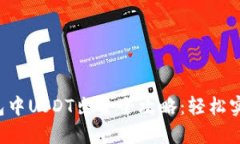  以太坊钱包中USDT出金全攻