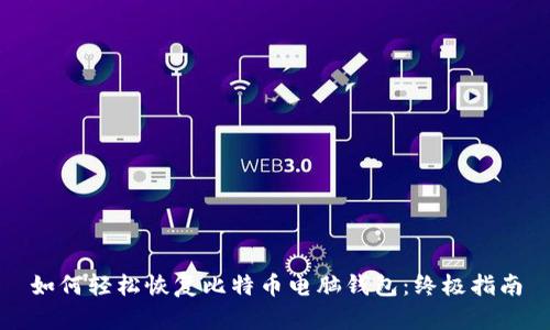 如何轻松恢复比特币电脑钱包：终极指南