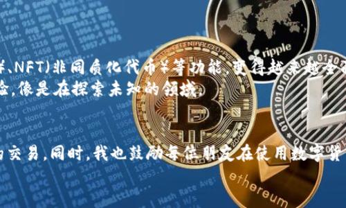 区块链钱包付款技巧：轻松实现安全快速交易

区块链钱包, 付款, 数字货币/guanjianci

引言
近年来，区块链技术和数字货币的崛起，改变了我们看待金融交易的方式。作为一种去中心化的技术，区块链不仅保证了交易的透明度和安全性，也给用户带来了前所未有的便利。在这个过程中，区块链钱包扮演了不可或缺的角色。那么，区块链钱包到底怎么付款呢？在本文中，我将分享一些实用技巧，不仅帮助你轻松进行数字货币的交易，还会带入我个人的一些经历和看法。

区块链钱包的基本概念
首先，让我们简单了解一下什么是区块链钱包。区块链钱包是一种用于存储和管理数字货币的工具。不同于传统银行账户，区块链钱包的管理是基于你的私人密钥（private key）和公钥（public key）。它们分别用于生成和接收数字货币，保障你的资金安全。
记得我第一次接触区块链钱包时，甚至有些担心是否能处理好这些复杂的技术问题。通过逐渐的学习和实践，我发现很多人其实对数字货币交易的理解并不深。有时，他们只是在模仿别人，但拒绝去深入了解钱包的运作方式。这种肤浅的认识，无疑是从业者需要引起重视的地方。

如何选择区块链钱包
在了解区块链钱包之前，选对合适的钱包是最重要的。区块链钱包种类繁多，主要分为热钱包和冷钱包。热钱包也就是在线钱包，便于随时交易；而冷钱包则是离线存储，安全性高但使用略显麻烦。
我的个人推荐是选择一种适合自己的钱包类型，例如，如果你是一个频繁交易的用户，可能会更需要一个方便的热钱包。而如果你打算长期持有某种数字货币，冷钱包则会更 идеально。每次我在选择数字货币钱包时，都要考虑它的安全性、易用性和支持的币种。选择合适的钱包，不仅是对自己投资的保护，也是对未来的责任。

区块链钱包付款的准备工作
在进行区块链钱包付款之前，你需要进行一些准备工作。首先，你需要注册一个钱包账号，这通常需要验证你的身份。同时，确保你已经备份了你的密钥和助记词。因为一旦丢失，你的钱包将永远无法找回。
有一次，我因为没有对我的私钥进行妥善保管，账户被锁，我差点心急如焚。这件事情深深教会了我！数字资产的管理，安全永远是第一位的。接着，你需要透彻了解下付款流程，确保自己的操作不出错。

区块链钱包付款流程详解
1. 打开钱包应用：首先，打开你选择的区块链钱包应用，输入账户密码进行解锁。
2. 选择付款选项：多数钱包都提供“发送”或“付款”的选择，点击进入。你也可以选择扫描二维码来获取对方的地址，这通常会更加精准。
3. 输入收款地址：确保收到款项的地址是准确的，任何操作不当都可能导致资金无法找回。通过我的经验，务必谨慎检查，因为区块链技术的不可逆性非常强！
4. 输入转账金额：输入你所需转账的数字货币金额。注意一些钱包会有最小转账金额限制，务必提前了解到。
5. 确认交易信息：在确认信息之前，检查所有细节，包括收款地址、转账金额以及手续费。这些细节看似琐碎，但一旦出错，可能造成不可挽回的损失。
6. 完成交易：确认无误后，提交交易。大多数区块链网络会在几分钟到数小时内确认交易，取决于网络的繁忙程度。
记得有一次，我在转账时因为着急，匆忙之间忽略了手续费的计算，结果导致交易确认时间延误。这种经历让我对手续费有了更深入的理解，尤其是对比了不同币种的手续费后的深刻感受。

区块链钱包的安全措施
区块链钱包虽然方便，但安全风险同样不可忽视。为了确保钱包的安全，我在这里分享几点安全措施：
ul
li定期更新钱包软件：钱包应用通常会不断推出更新，以修复漏洞和提升安全性。务必保持最新版本。/li
li启用双重认证：通过设置双重认证，可以增加账户访问的安全层级，甚至是在手机丢失的情况下确保资产的安全。/li
li定期备份：定期将你的密钥及助记词备份到多个安全的位置，确保这些信息不受损，从而保护你的资产。/li
/ul
安全并不是一次性的，生活中保持警惕才是保护资产的长久之道。每当我感叹自己安全措施做到了位，我都会想起我那次不幸的失误。

区块链钱包的未来
谈到钱包的未来，我们可以看到区块链技术日新月异的发展，随着越来越多的用户参与，钱包的功能也将不断扩展。例如，目前许多钱包开始集成DeFi（去中心化金融）、NFT（非同质化代币）等功能，变得越来越全面与多样化。这将使得钱包不仅是资金的存储工具，更是个性化数字资产管理的终端。
我期待着未来的数字货币世界，希望能够看到一个更加透明和去中心化的金融环境。这也让我想起我和朋友们初次接触比特币时的兴奋，每次交易都是一种新的体验，像是在探索未知的领域。

总结
区块链钱包付款并不是一件复杂的事情，而是需要我们在实践中不断学习和成长的过程。通过对钱包的理解、选择合适的工具及安全措施，我们可以实现快速、安全的交易。同时，我也鼓励每位朋友在使用数字货币的过程中，保持学习的心态，借助现代科技的便利，开启更为丰富的金融体验。
愿你在这条数字货币的道路上，乘风破浪，勇往直前！