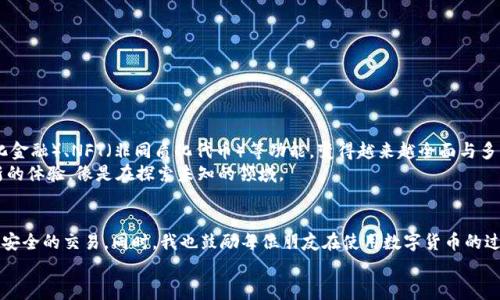 区块链钱包付款技巧：轻松实现安全快速交易

区块链钱包, 付款, 数字货币/guanjianci

引言
近年来，区块链技术和数字货币的崛起，改变了我们看待金融交易的方式。作为一种去中心化的技术，区块链不仅保证了交易的透明度和安全性，也给用户带来了前所未有的便利。在这个过程中，区块链钱包扮演了不可或缺的角色。那么，区块链钱包到底怎么付款呢？在本文中，我将分享一些实用技巧，不仅帮助你轻松进行数字货币的交易，还会带入我个人的一些经历和看法。

区块链钱包的基本概念
首先，让我们简单了解一下什么是区块链钱包。区块链钱包是一种用于存储和管理数字货币的工具。不同于传统银行账户，区块链钱包的管理是基于你的私人密钥（private key）和公钥（public key）。它们分别用于生成和接收数字货币，保障你的资金安全。
记得我第一次接触区块链钱包时，甚至有些担心是否能处理好这些复杂的技术问题。通过逐渐的学习和实践，我发现很多人其实对数字货币交易的理解并不深。有时，他们只是在模仿别人，但拒绝去深入了解钱包的运作方式。这种肤浅的认识，无疑是从业者需要引起重视的地方。

如何选择区块链钱包
在了解区块链钱包之前，选对合适的钱包是最重要的。区块链钱包种类繁多，主要分为热钱包和冷钱包。热钱包也就是在线钱包，便于随时交易；而冷钱包则是离线存储，安全性高但使用略显麻烦。
我的个人推荐是选择一种适合自己的钱包类型，例如，如果你是一个频繁交易的用户，可能会更需要一个方便的热钱包。而如果你打算长期持有某种数字货币，冷钱包则会更 идеально。每次我在选择数字货币钱包时，都要考虑它的安全性、易用性和支持的币种。选择合适的钱包，不仅是对自己投资的保护，也是对未来的责任。

区块链钱包付款的准备工作
在进行区块链钱包付款之前，你需要进行一些准备工作。首先，你需要注册一个钱包账号，这通常需要验证你的身份。同时，确保你已经备份了你的密钥和助记词。因为一旦丢失，你的钱包将永远无法找回。
有一次，我因为没有对我的私钥进行妥善保管，账户被锁，我差点心急如焚。这件事情深深教会了我！数字资产的管理，安全永远是第一位的。接着，你需要透彻了解下付款流程，确保自己的操作不出错。

区块链钱包付款流程详解
1. 打开钱包应用：首先，打开你选择的区块链钱包应用，输入账户密码进行解锁。
2. 选择付款选项：多数钱包都提供“发送”或“付款”的选择，点击进入。你也可以选择扫描二维码来获取对方的地址，这通常会更加精准。
3. 输入收款地址：确保收到款项的地址是准确的，任何操作不当都可能导致资金无法找回。通过我的经验，务必谨慎检查，因为区块链技术的不可逆性非常强！
4. 输入转账金额：输入你所需转账的数字货币金额。注意一些钱包会有最小转账金额限制，务必提前了解到。
5. 确认交易信息：在确认信息之前，检查所有细节，包括收款地址、转账金额以及手续费。这些细节看似琐碎，但一旦出错，可能造成不可挽回的损失。
6. 完成交易：确认无误后，提交交易。大多数区块链网络会在几分钟到数小时内确认交易，取决于网络的繁忙程度。
记得有一次，我在转账时因为着急，匆忙之间忽略了手续费的计算，结果导致交易确认时间延误。这种经历让我对手续费有了更深入的理解，尤其是对比了不同币种的手续费后的深刻感受。

区块链钱包的安全措施
区块链钱包虽然方便，但安全风险同样不可忽视。为了确保钱包的安全，我在这里分享几点安全措施：
ul
li定期更新钱包软件：钱包应用通常会不断推出更新，以修复漏洞和提升安全性。务必保持最新版本。/li
li启用双重认证：通过设置双重认证，可以增加账户访问的安全层级，甚至是在手机丢失的情况下确保资产的安全。/li
li定期备份：定期将你的密钥及助记词备份到多个安全的位置，确保这些信息不受损，从而保护你的资产。/li
/ul
安全并不是一次性的，生活中保持警惕才是保护资产的长久之道。每当我感叹自己安全措施做到了位，我都会想起我那次不幸的失误。

区块链钱包的未来
谈到钱包的未来，我们可以看到区块链技术日新月异的发展，随着越来越多的用户参与，钱包的功能也将不断扩展。例如，目前许多钱包开始集成DeFi（去中心化金融）、NFT（非同质化代币）等功能，变得越来越全面与多样化。这将使得钱包不仅是资金的存储工具，更是个性化数字资产管理的终端。
我期待着未来的数字货币世界，希望能够看到一个更加透明和去中心化的金融环境。这也让我想起我和朋友们初次接触比特币时的兴奋，每次交易都是一种新的体验，像是在探索未知的领域。

总结
区块链钱包付款并不是一件复杂的事情，而是需要我们在实践中不断学习和成长的过程。通过对钱包的理解、选择合适的工具及安全措施，我们可以实现快速、安全的交易。同时，我也鼓励每位朋友在使用数字货币的过程中，保持学习的心态，借助现代科技的便利，开启更为丰富的金融体验。
愿你在这条数字货币的道路上，乘风破浪，勇往直前！