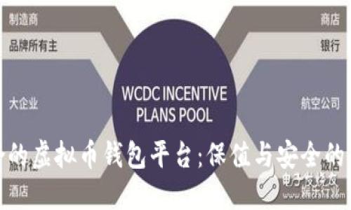 选择适合的虚拟币钱包平台：保值与安全的双重保障