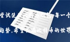 轻松创建你的比特币钱包