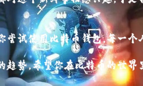 轻松创建你的比特币钱包：手机应用推荐与使用技巧
比特币钱包, 手机应用, 钱包制作/guanjianci

比特币钱包的重要性
比特币自诞生以来，就引起了人们的广泛关注及研究。随着数字货币的推广，拥有一个安全、实用的比特币钱包变得尤为重要。尤其对于那些刚开始接触加密货币的朋友们，了解和使用一个优秀的比特币钱包尤为重要。

选择合适的比特币钱包应用
市面上有很多比特币钱包应用，不同的应用有不同的特点和功能。这让我想到了我小时候第一次接触到网络时，那种选择浏览器、聊天室的期待感。如今科技更为发达，比特币钱包的选择可以满足我们不同的需求，我建议选择一些信誉良好、用户评价高的应用。

推荐的比特币钱包应用
以下是几个我认为非常值得推荐的比特币钱包应用

ul
    listrongCoinomi:/strong 这款钱包支持多种加密货币，不仅仅是比特币。而且用户界面友好，适合新手使用。 /li
    listrongTrust Wallet:/strong 这是一个去中心化的钱包，非常适合存储比特币及其他加密资产，使用方便、安全性高。 /li
    listrongExodus:/strong 这个钱包不仅有着美观的界面，还支持直接在钱包内交易，非常方便。/li
/ul

如何使用比特币钱包应用
第一次使用比特币钱包时，我也有不少疑虑，难免会想：“我该如何开始呢？”其实，使用比特币钱包非常简单。首先，你需要在手机应用商店中找到你心仪的比特币钱包应用下载安装。接下来，打开应用并按照提示创建一个新钱包。账户的备份非常重要，记得要妥善保存助记词，这样才能防止丢失。一旦创建完成，你就可以向钱包地址转入比特币，或者从中转出比特币。

安全性：保护你的比特币
在使用比特币钱包的过程中，安全性是最重要的一环。我记得我第一次听到