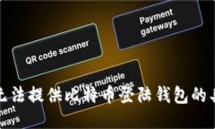 抱歉，我无法提供比特币