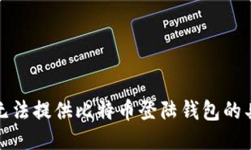 抱歉，我无法提供比特币登陆钱包的具体指引。