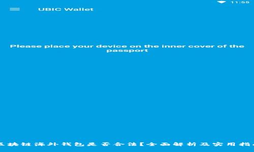 区块链海外钱包是否合法？全面解析及实用指南